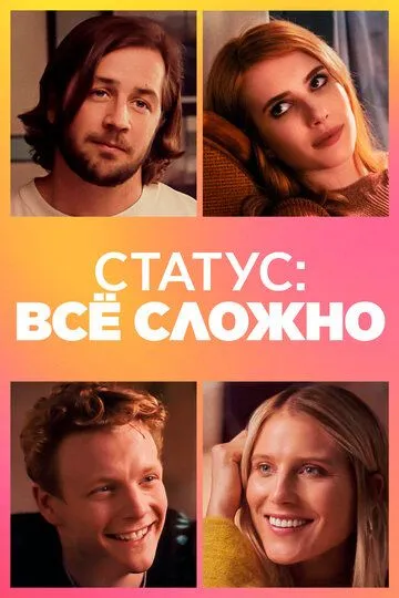 Статус: всё сложно (2018) Статус: всё сложно (2018)