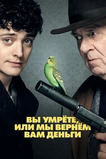 Вы умрёте или мы вернём вам деньги (2018) Вы умрёте или мы вернём вам деньги (2018)