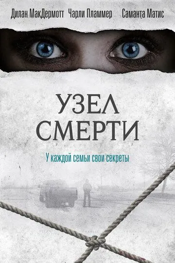 Узел смерти (2018) Узел смерти (2018)