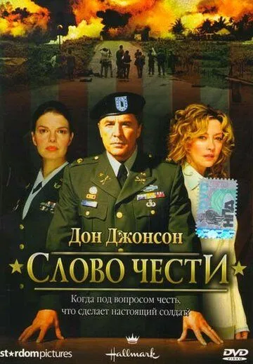Слово чести. Фильм (2003) Слово чести. Фильм (2003)