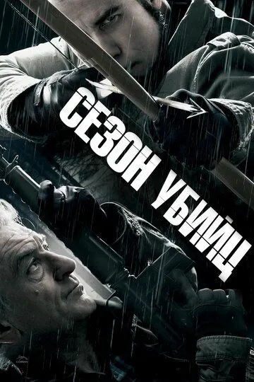 Сезон убийц (2013) Сезон убийц (2013)