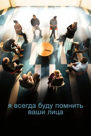 Я всегда буду помнить ваши лица (2023) Я всегда буду помнить ваши лица (2023)