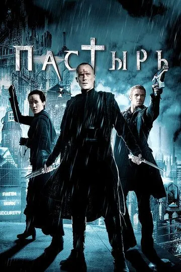 Пастырь. Фильм (2011) Пастырь. Фильм (2011)