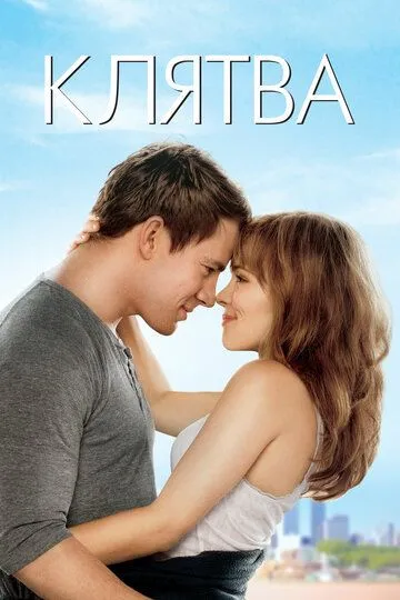 Клятва. Фильм (2012) Клятва. Фильм (2012)