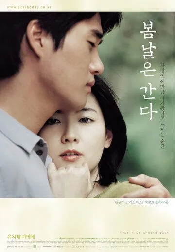 Однажды весной (2001) Однажды весной (2001)