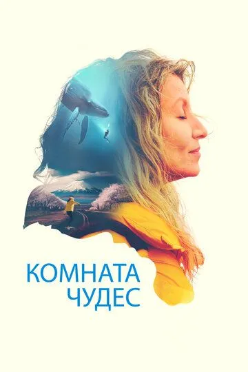 Комната чудес (2023) Комната чудес (2023)