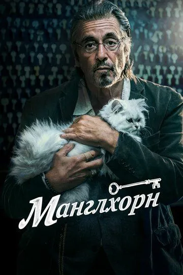 Манглхорн (2014) Манглхорн (2014)