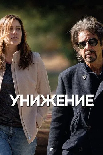 Унижение (2014) Унижение (2014)