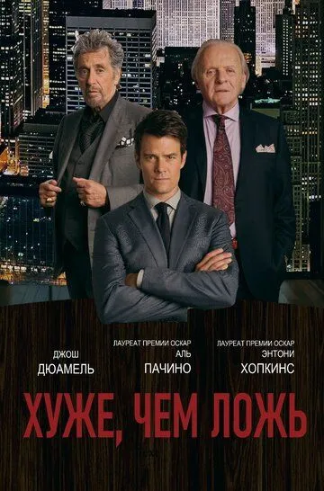 Хуже, чем ложь (2015) Хуже, чем ложь (2015)