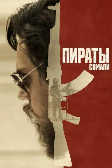 Пираты Сомали (2017) Пираты Сомали (2017)