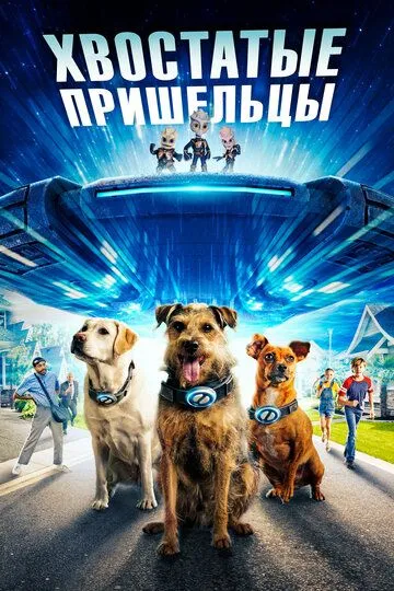 Хвостатые пришельцы (2023) Хвостатые пришельцы (2023)