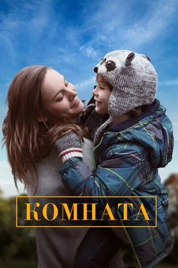Комната. Фильм (2015) Комната. Фильм (2015)
