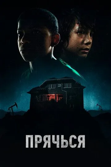 Прячься. Фильм (2020) Прячься. Фильм (2020)