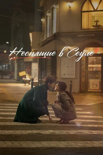 Неспящие в Сеуле (2023) Неспящие в Сеуле (2023)