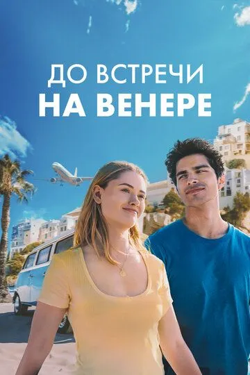 До встречи на Венере (2023) До встречи на Венере (2023)