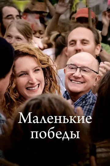 Маленькие победы (2023) Маленькие победы (2023)