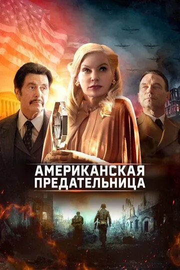 Американская предательница (2021) Американская предательница (2021)