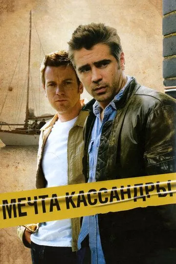 Мечта Кассандры (2007) Мечта Кассандры (2007)