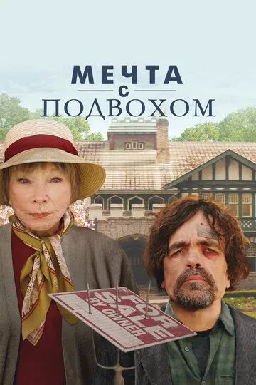 Мечта с подвохом (2022) Мечта с подвохом (2022)
