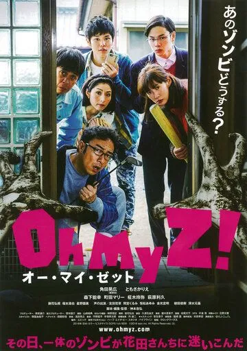 Ох ты ж, зомби! (2016) Ох ты ж, зомби! (2016)