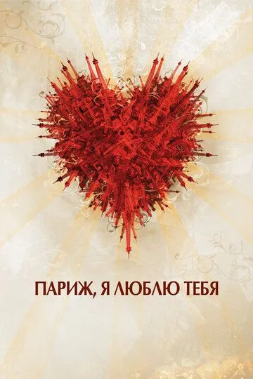 Париж, я люблю тебя (2006) Париж, я люблю тебя (2006)
