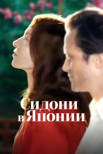 Сидони в Японии (2023) Сидони в Японии (2023)
