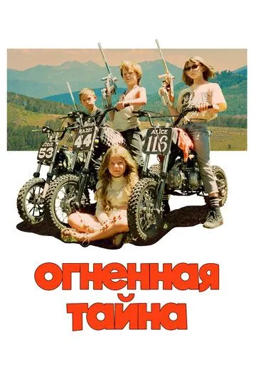 Огненная тайна (2023) Огненная тайна (2023)