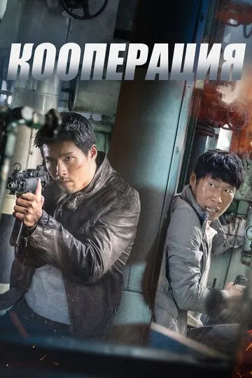 Кооперация (2017) Кооперация (2017)