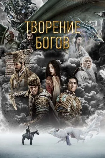 Творение богов (2023) Творение богов (2023)