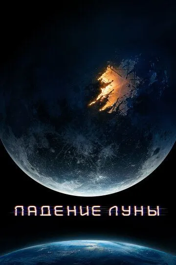 Падение Луны (2022) Падение Луны (2022)