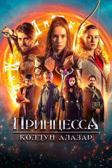 Принцесса и колдун Алазар (2022) Принцесса и колдун Алазар (2022)