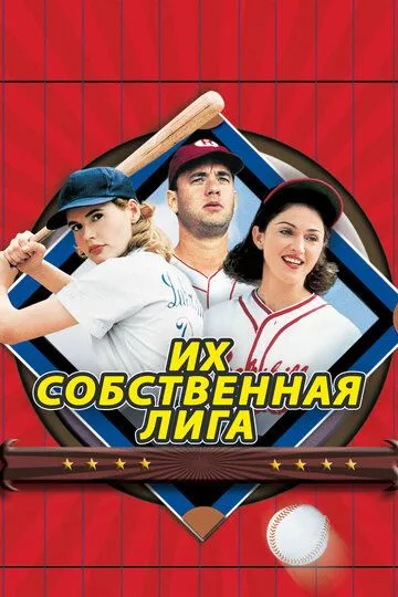 Их собственная лига. Фильм (1992) Их собственная лига. Фильм (1992)