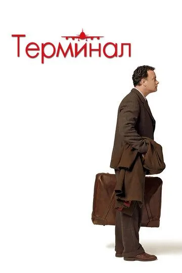 Терминал (2004) Терминал (2004)