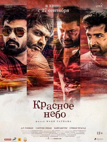 Красное небо. Фильм (2018)