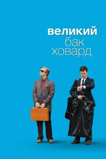 Великий Бак Ховард (2008) Великий Бак Ховард (2008)