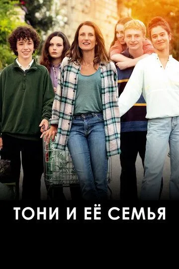 Тони и её семья (2023) Тони и её семья (2023)