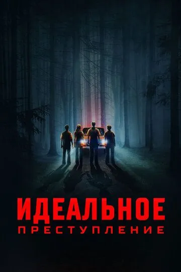 Фильм Идеальное преступление (2023) Фильм Идеальное преступление (2023)