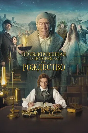 Необыкновенная история на Рождество (2017) Необыкновенная история на Рождество (2017)