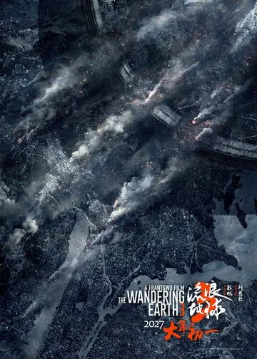 Блуждающая Земля 3 (2027) Блуждающая Земля 3 (2027)