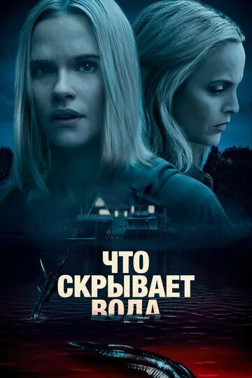 Что скрывает вода (2020) Что скрывает вода (2020)