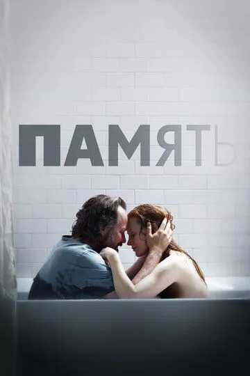 Фильм Память (2023) Фильм Память (2023)