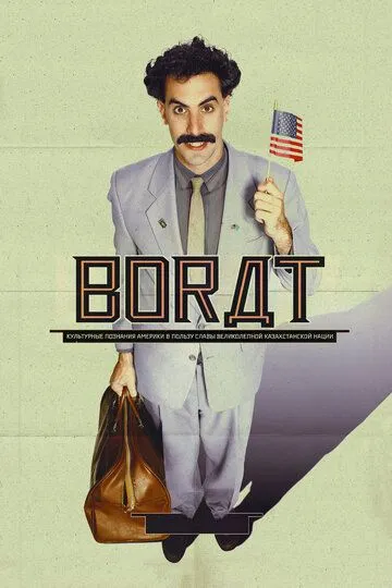 Борат (2006) Борат (2006)
