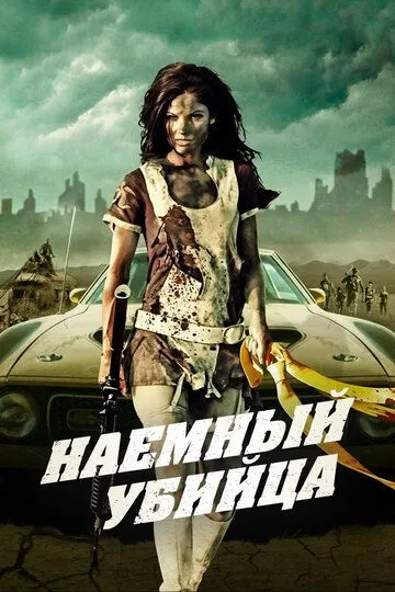 Наемный убийца. Фильм (2013)