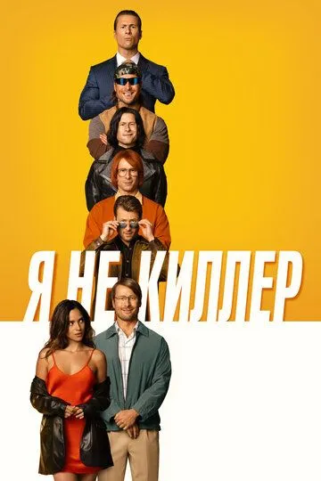 Я не киллер (2023) Я не киллер (2023)