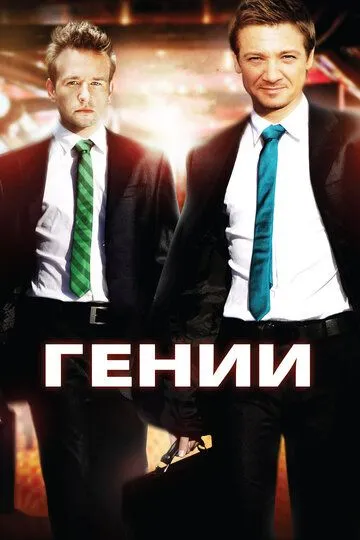 Гении. Фильм (2009) Гении. Фильм (2009)