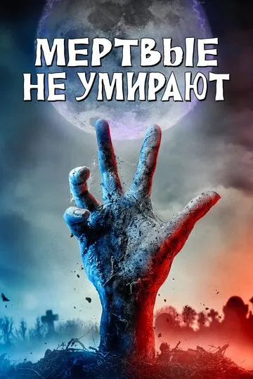 Мертвые не умирают (2019) Мертвые не умирают (2019)