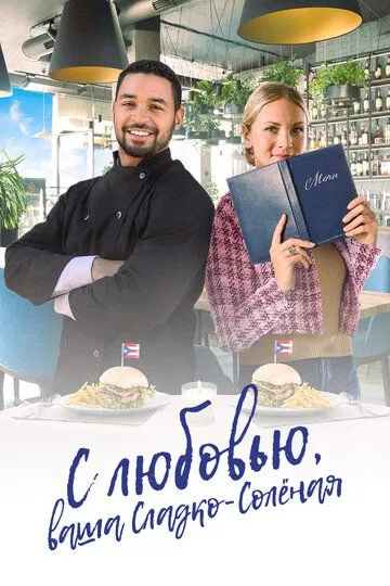С любовью, ваша Сладко-солёная (2023) С любовью, ваша Сладко-солёная (2023)