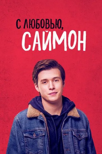 С любовью, Саймон (2018) С любовью, Саймон (2018)