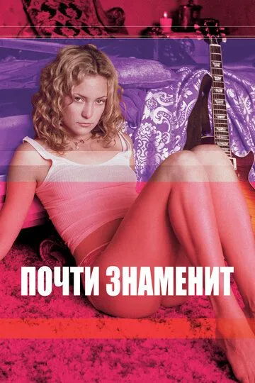 Почти знаменит (2000) Почти знаменит (2000)