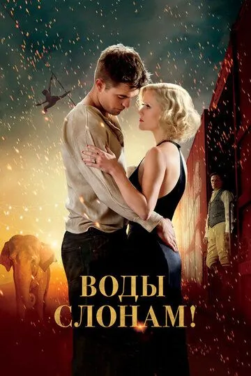 Воды слонам! (2011) Воды слонам! (2011)